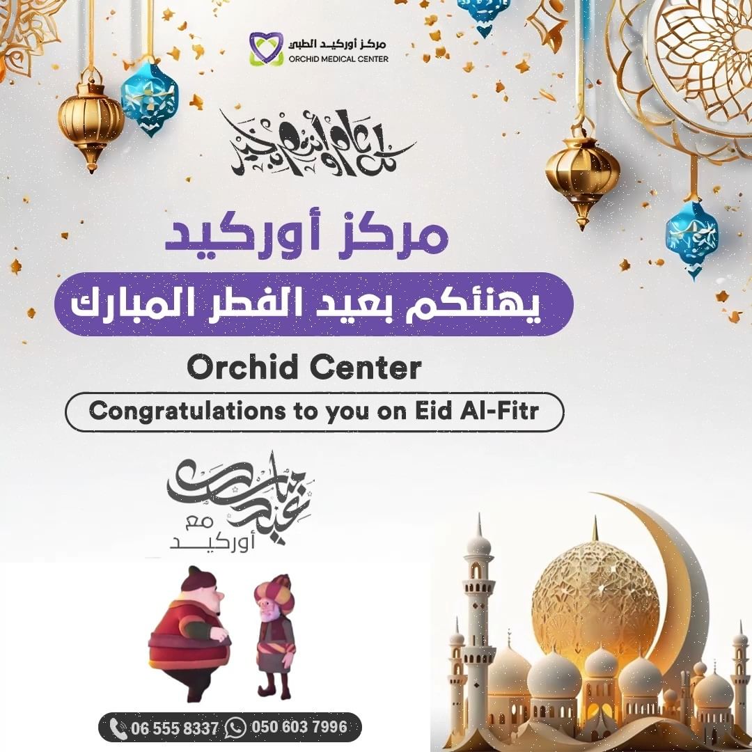 #عيدكم مبارك في مركز أوركيد 😍 #مركز أوركيد يهنئكم بحلول عيد الفطر المبارك🌙 ...