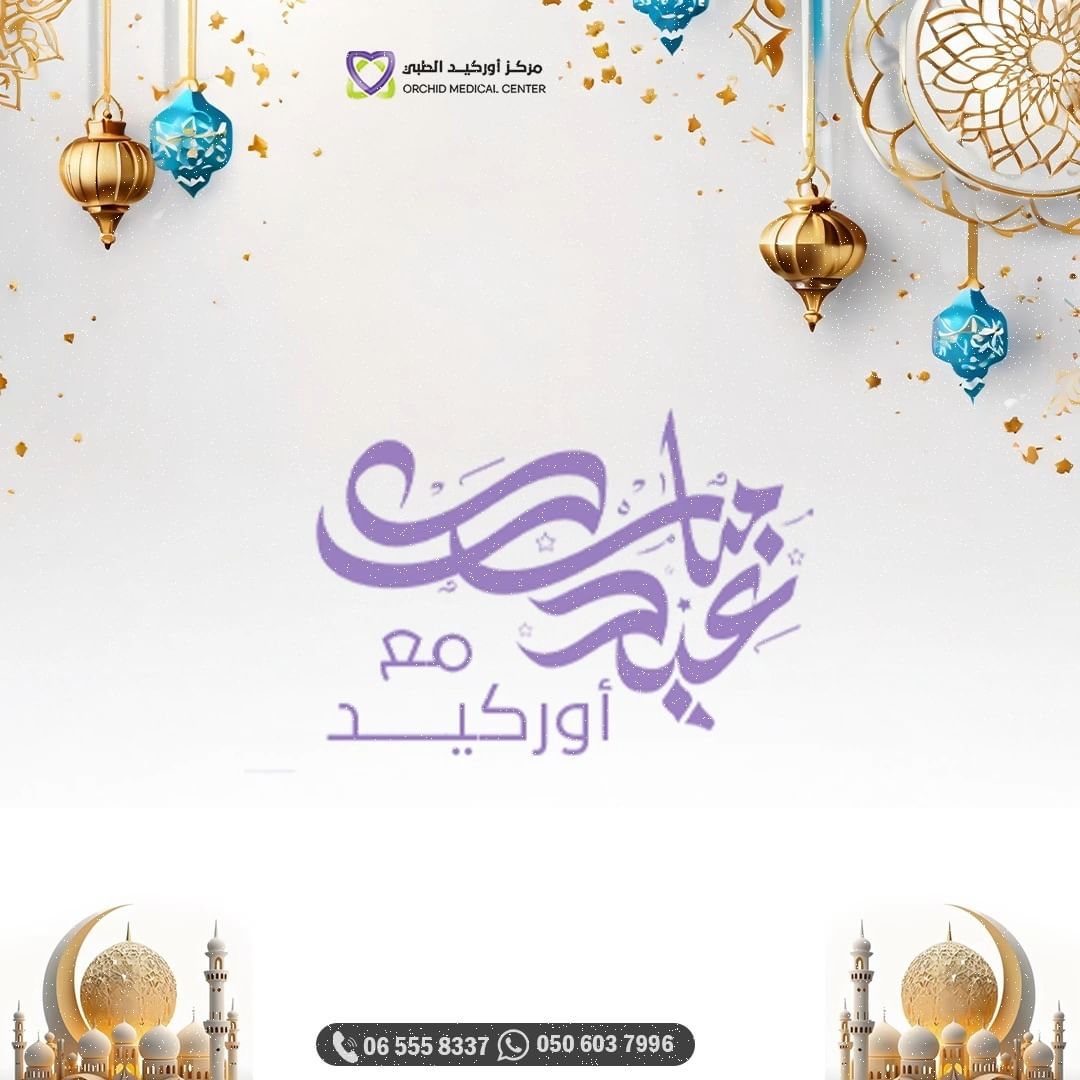#عيدكم مبارك في مركز أوركيد 😍 #مركز أوركيد يهنئكم بحلول عيد الفطر المبارك🌙 ...